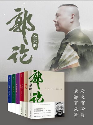 cover image of 郭论（全6册）